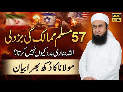 Why Doesn’t Allah Help Us? - Molana Tariq Jameel Latest Baayn 03 March 2026