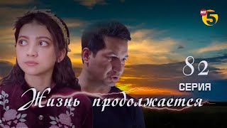 "Жизнь продолжается" теленовелла 82 серия