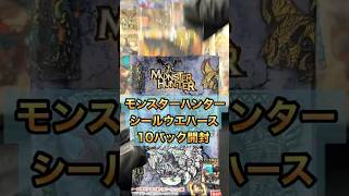 新発売「モンスターハンター シールウエハース」10パック開封したら... #モンスターハンター #シールウエハース #バンダイ #モンハン #mosterhanteworld