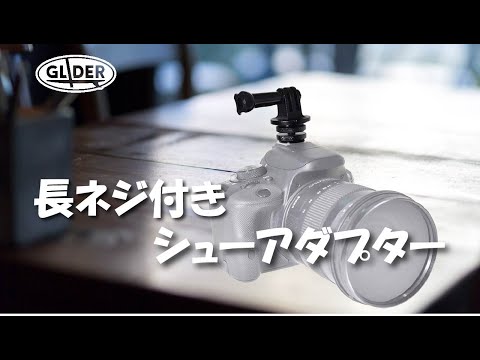グライダー】アクションカメラ用 アクセサリーシューアダプター 長ネジ