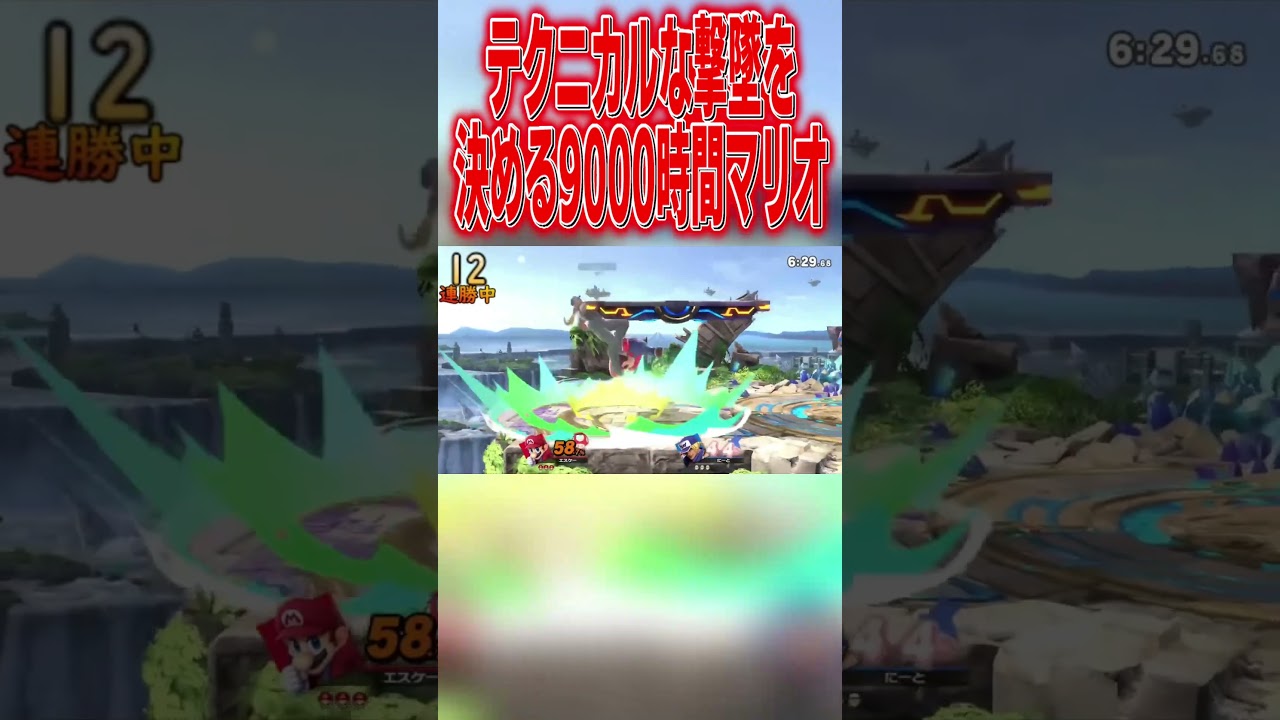 テクニカルな撃墜を決める9000時間マリオ　 #エスケー