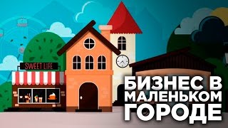 Бизнес идеи для маленького города - видео онлайн
