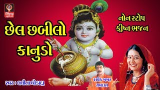 Lalita Ghodadra Krishna Bhajan - Gujarati Bhajan Krishna Songs Gujarati