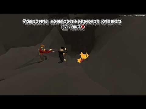 Устроили контроль сервера кланом l противостояние кланов l RustX