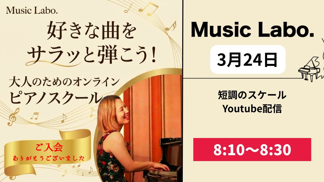 【3月24日】短調のスケールを弾こう！：朝のYoutube配信-Music Labo.-