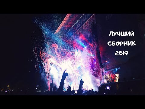 СЛУШАТЬ СБОРНИК ЛУЧШИХ ПЕСЕН 2019 ГОДА .$. РУССКАЯ МУЗЫКА 2019
