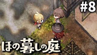 歪ませてくる人がまた出てきて[ほの暮しの庭] ゆっくり実況 #8 [ネタバレ注意]