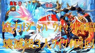 【パズドラ】【202001 協力！ジャバウォック降臨！ 金駒龍 壊滅級 3人でワイワイ周回】