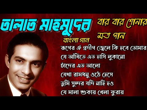 Songs of Talat Mahmood, Bengali Songs Hits, তালাত মাহমুদের বার বার শোনার মত বাংলা গান