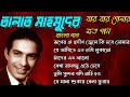 Songs of Talat Mahmood, Bengali Songs Hits, তালাত মাহমুদের বার বার শোনার
