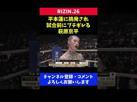 平本蓮に挑発されてブチギレる格闘家の目つきが怖すぎた/RIZIN.26