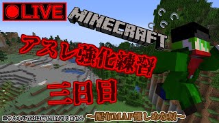 極・マイクラオリンピックも近くなったしアスレ強化練習でもするか！三日目という名の三回目