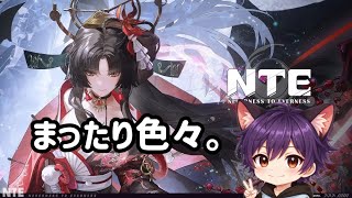 NTE まったり冒険