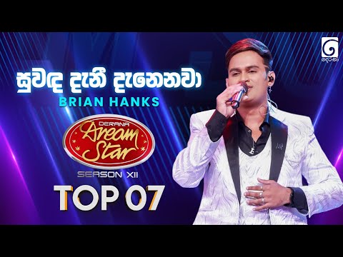 Suwada Danee Danenawa (සුවඳ දැනී දැනෙනවා) Brian Hanks | Dream Star Season 12 | TV Derana
