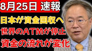 【衝撃】日本が世界から資金回収開始…30年続いた「世界のATM」がついに止まる