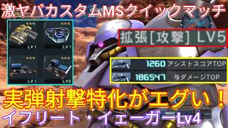 弾薬強化で気持ち良くなれるイフリート・イェーガーLv4！【バトオペ2実況】【GBO2】
