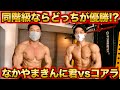 なかやまきんに君さんと同じ階級だったら勝つのはどっち?東京ノービス優勝対談