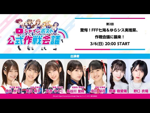 シャインポスト公式作戦会議