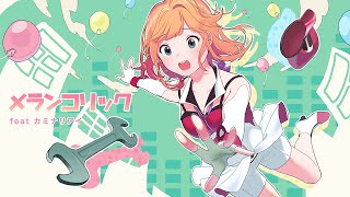 【歌ってみた】メランコリック(鏡音リン) /カミナリアイ