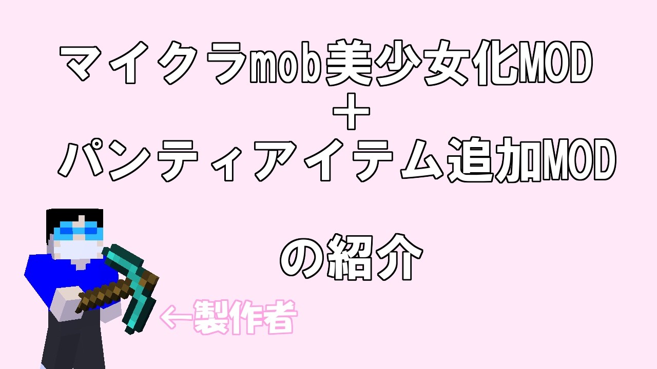 マイクラmob美少女化MOD＋パンティアイテム追加MODの紹介
