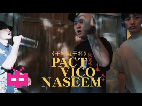PACT 派克特 ❌Dirty Twinz 《干杯就干杯》OFFICIAL MV 🍻🍻🍻 PACT 派克特 ❌Dirty Twinz 《干杯就干杯》OFFICIAL MV 🍻🍻🍻