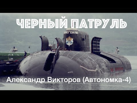 "Черный Патруль"- Александр Викторов (Автономка-4)