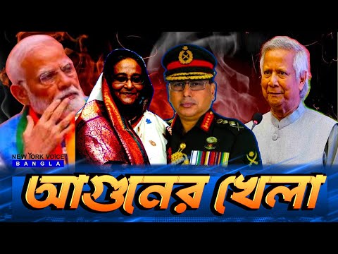 আগুন সন্ত্রাস ও ষড়যন্ত্র আগুনের খেলা #NewYorkVoiceBangla #MdNazmulHasan