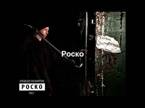 Rosko - В Тъча(feat. Поднулевия,Флекс,KLCA,Ivich,Kiro DDS,V-Jay,Jay,Керанов,Хижняка,Купидон)