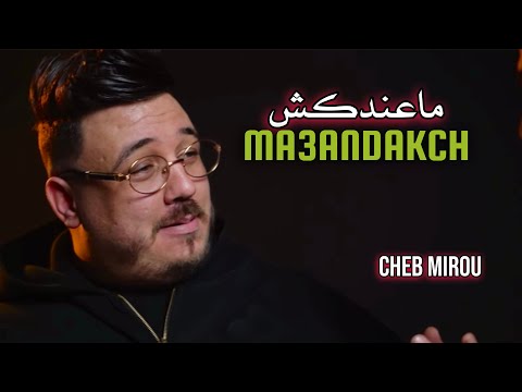 Cheb Mirou 2026 | MA3ANDEKCH - ونتي ماعندكش | Exclusive Clip Music