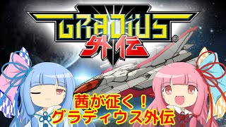 茜と葵のグラディウス外伝実況