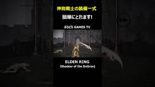 【エルデンリング】神鳥戦士の装備一式～簡単にとれます3分もいりません!【PS5 #Shorts #エルデンリング  #Shadow of the Erdtree #神鳥戦士の装備一式