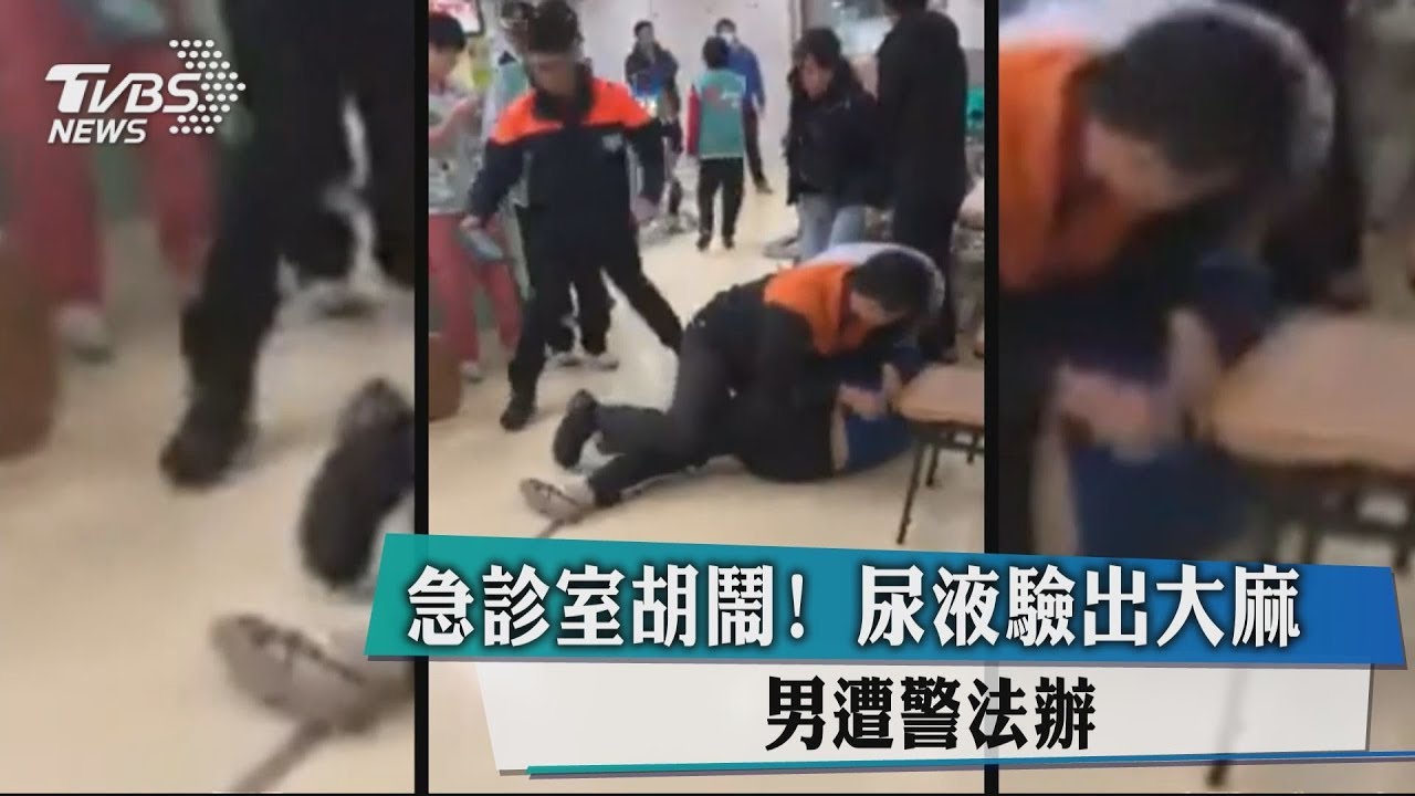 急診室胡鬧!尿液驗出大麻 男遭警法辦