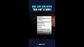 은행 '진짜' 번호 버젓이.."최초 수법" 다 털렸다 #shorts