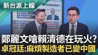 館長被爆尋中資救命？賴清德1.25兆國防特別預算用在哪？鄭麗文嗆在玩火！讓台海成火藥庫？卓冠廷：麻煩製造者已經變成中國｜李正皓 主持｜【新台派上線 完整版】20251126｜三立新聞台