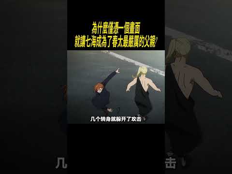 為什麼僅憑一個畫面、就讓七海成為了春太最嚴厲的父親#動漫#咒術迴戰