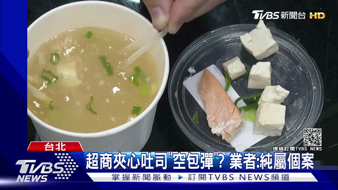 超商夾心吐司「空包彈」? 業者:純屬個案