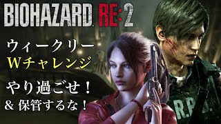 ウィークリーWチャレンジ やり過ごせ！& 保管するな！バイオハザードRE:2