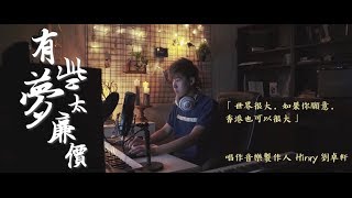 劉卓軒Hinry【有些夢太廉價 Low-Priced Dream】Official MV