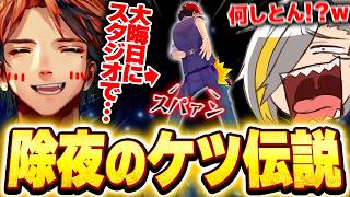 夕刻ロベルの伝説"除夜のケツ"に爆笑する歌衣メイカ【歌衣メイカ/夕刻ロベル】【#漢気ラジオ～タイマン道場～】
