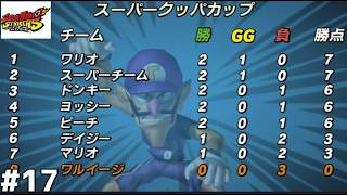 スーパースターの洗礼を受けました【スーパーマリオストライカーズ17】