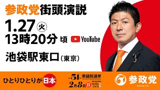【LIVE】参政党 街頭演説　池袋駅東口　2026年1月27日（火）13：20～