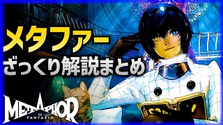 【総集編】世界一分かりやすい！メタファーの解説ざっくりまとめ