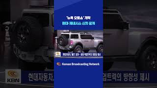 “뉴욕 오토쇼 공개! 제네시스 G90·현대 신차 최초 등장” #shorts #쇼츠