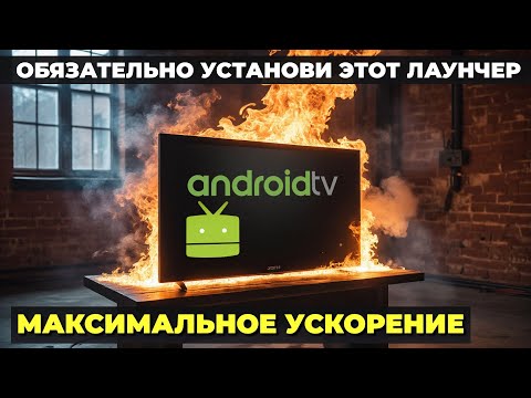 Разгоняем Android TV! Устанавливаем Projectivy Launcher и отключаем родной лаунчер от Google