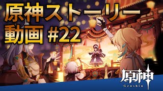 【原神ストーリー第22話-申鶴話（サブストーリー）-】フルHD画質で観るゲーム実況