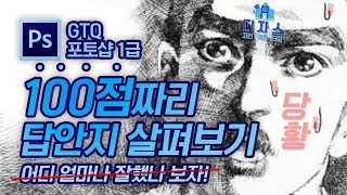 GTQ 포토샵 1급 100점짜리 답안지 살펴보기 + 꿀팁 #디자스 #GTQ #포토샵 #기출문제 #살펴보기 #꿀팁