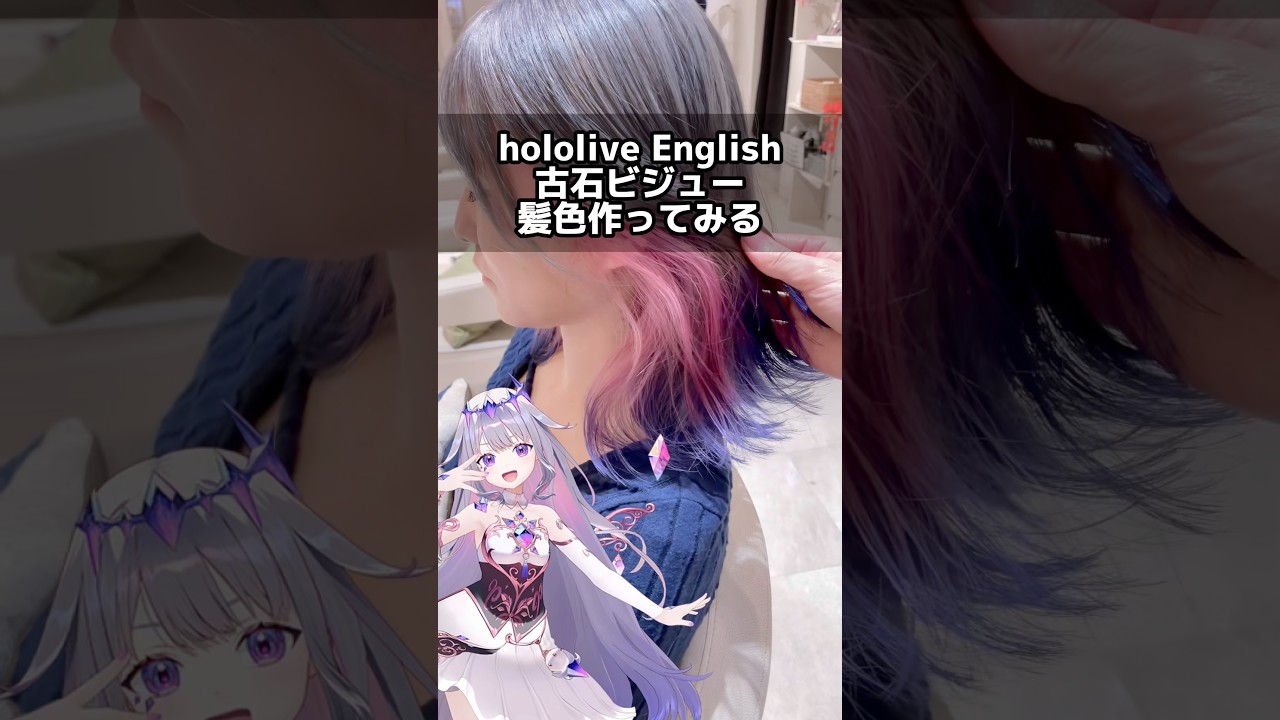 【hololive】古石ビジューの髪色を美容師が本気で再現してみた A hairstylist seriously tried to recreate the hair color of Koseki
