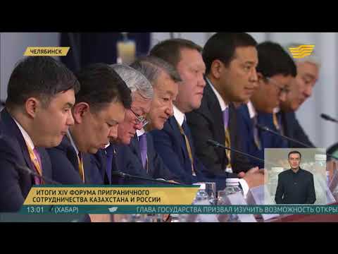 Казахстан и Россия подписали 10 соглашений по итогам XIV Форума межрегионального сотрудничества