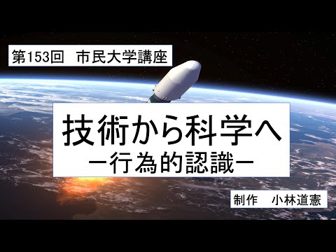 地域科学課程 技術から科学へ―行為的認識