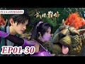 MULTI SUB -【Martial Peak】Collection | EP01-30 FULL | Chinese Animation